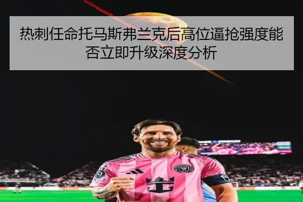 热刺任命托马斯弗兰克后高位逼抢强度能否立即升级深度分析