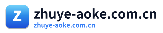zhuye-aoke.com.cn